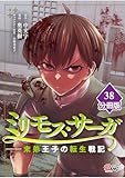ミリモス・サーガ－末弟王子の転生戦記【分冊版】 （38） (マンガBANGコミックス)