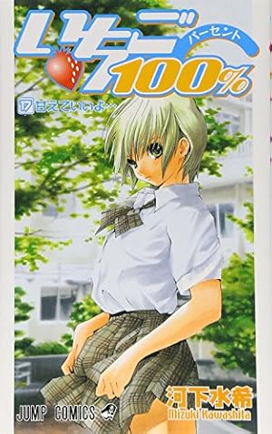 いちご100% 19 (ジャンプコミックス) | 河下 水希 |本 | 通販 | Amazon
