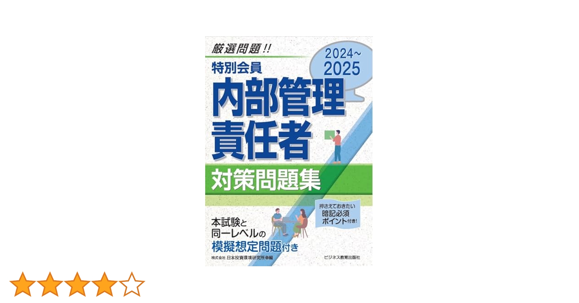 【中古】 特別会員　内部管理責任者対策問題集 要点ポイント付 ２０１３/ビジネス教育出版社/みずほ証券リサーチ＆コンサルティング 中古】 特別会員 内部管理責任者対策問題集 要点ポイント付