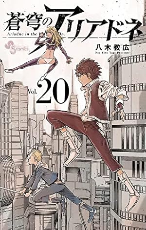 蒼穹のアリアドネ (22) (少年サンデーコミックス) | 八木 教広 |本