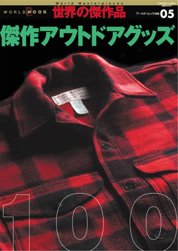 傑作アウトドアグッズ100 (ワールド・ムック―世界の傑作品 (488))
