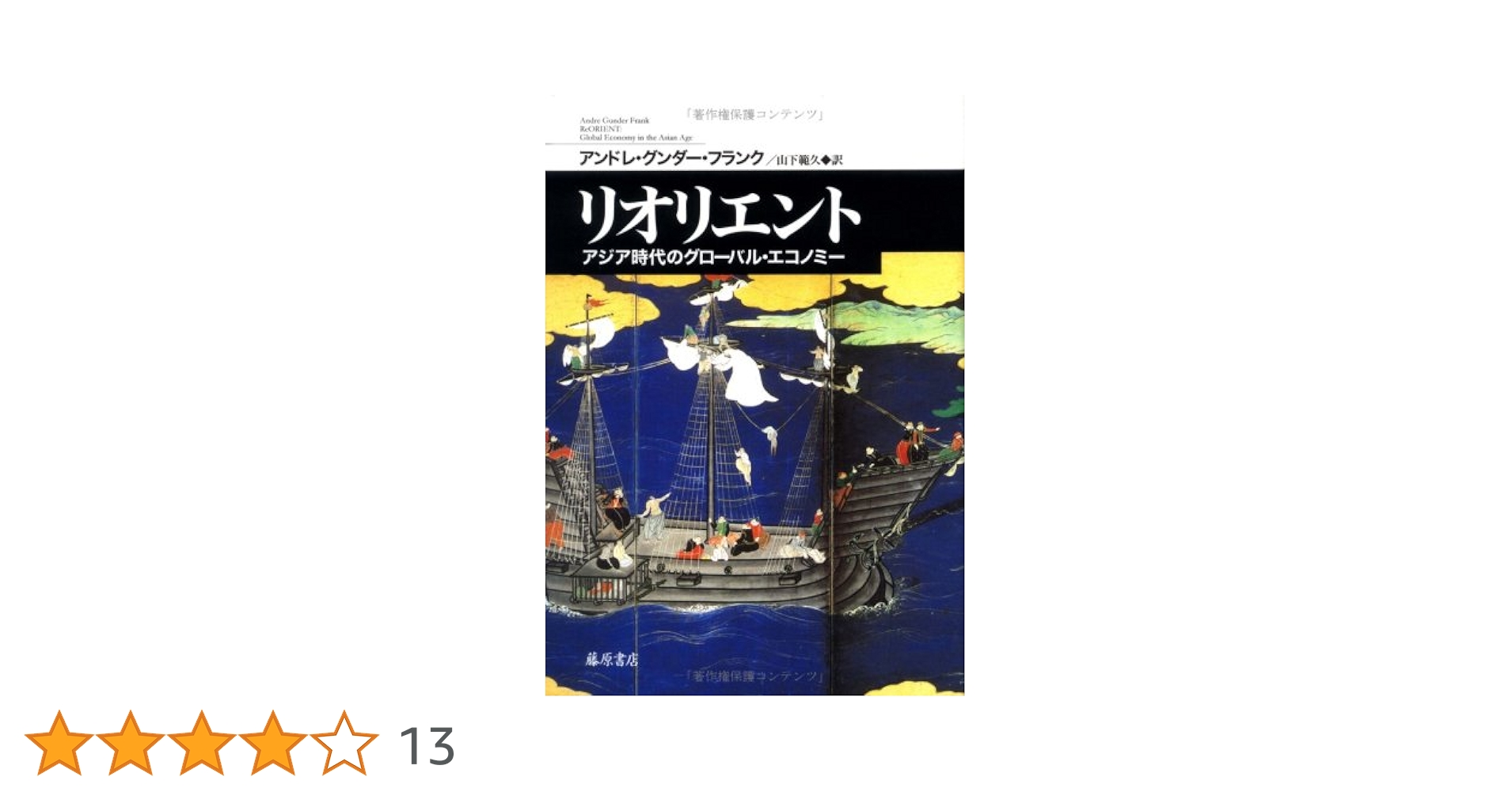 Amazon.co.jp: リオリエント 〔アジア時代のグローバル