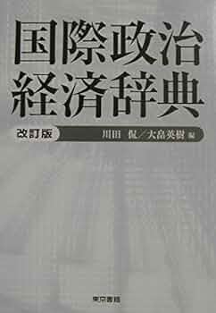 国際政治経済辞典 | 川田 侃, 大畠 英樹 |本 | 通販 | Amazon