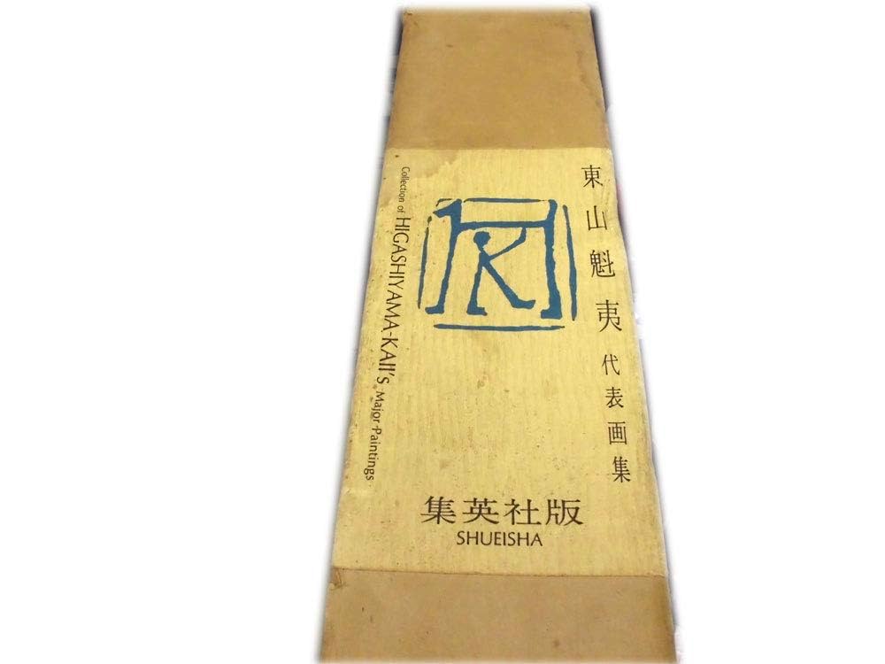東山魁夷　代表画集 東山魁夷代表画集 (1971年) |本 | 通販 | Amazon