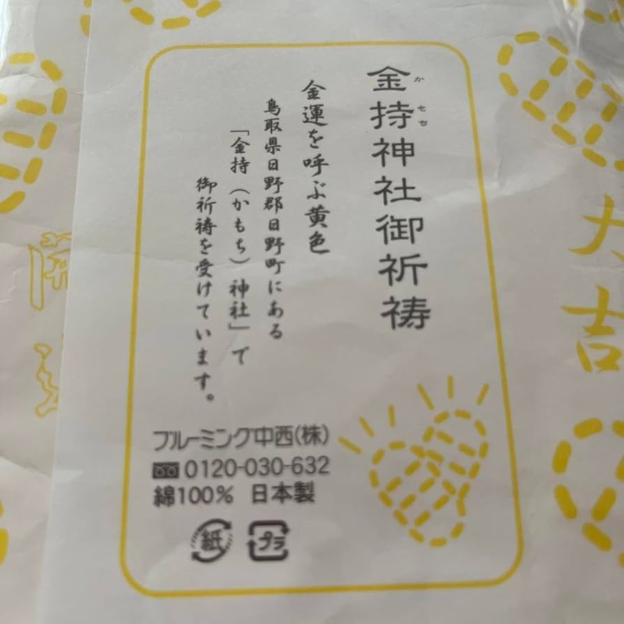 【金運】金持神社　元旦限定セット Amazon.co.jp: 金持神社御祈祷 福福福来 フェイスタオル2枚