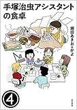 手塚治虫アシスタントの食卓（分冊版） 【第4話】 (ぶんか社グルメコミックス)