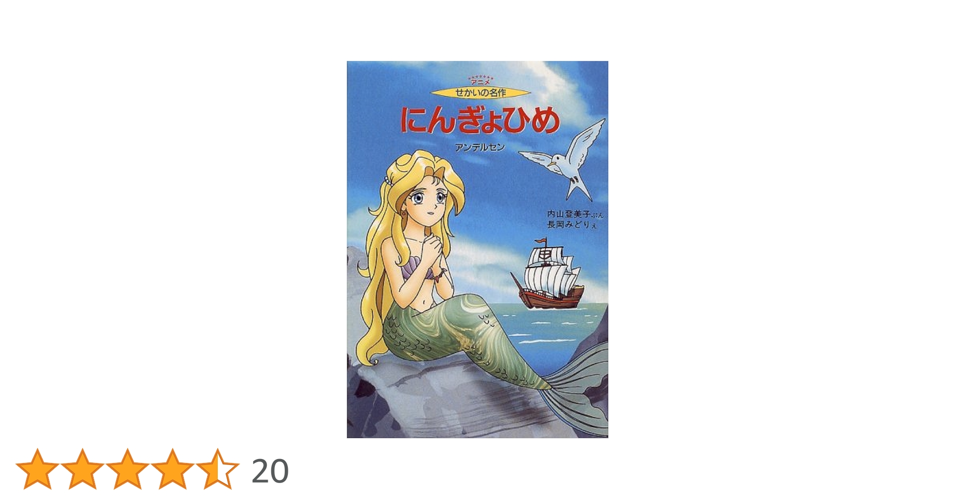 こどものミュージカル＊にんぎょひめ物語 こどものミュージカル にんぎょひめ物語 (こどもミュージカル