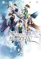 あさぎ桜画集　新機動戦記ガンダムW