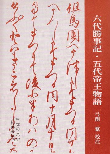 『六代勝事記・五代帝王物語』|感想・レビュー 読書メーター