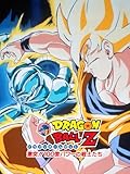 劇場版 ドラゴンボールZ 激突!!100億パワーの戦士たち