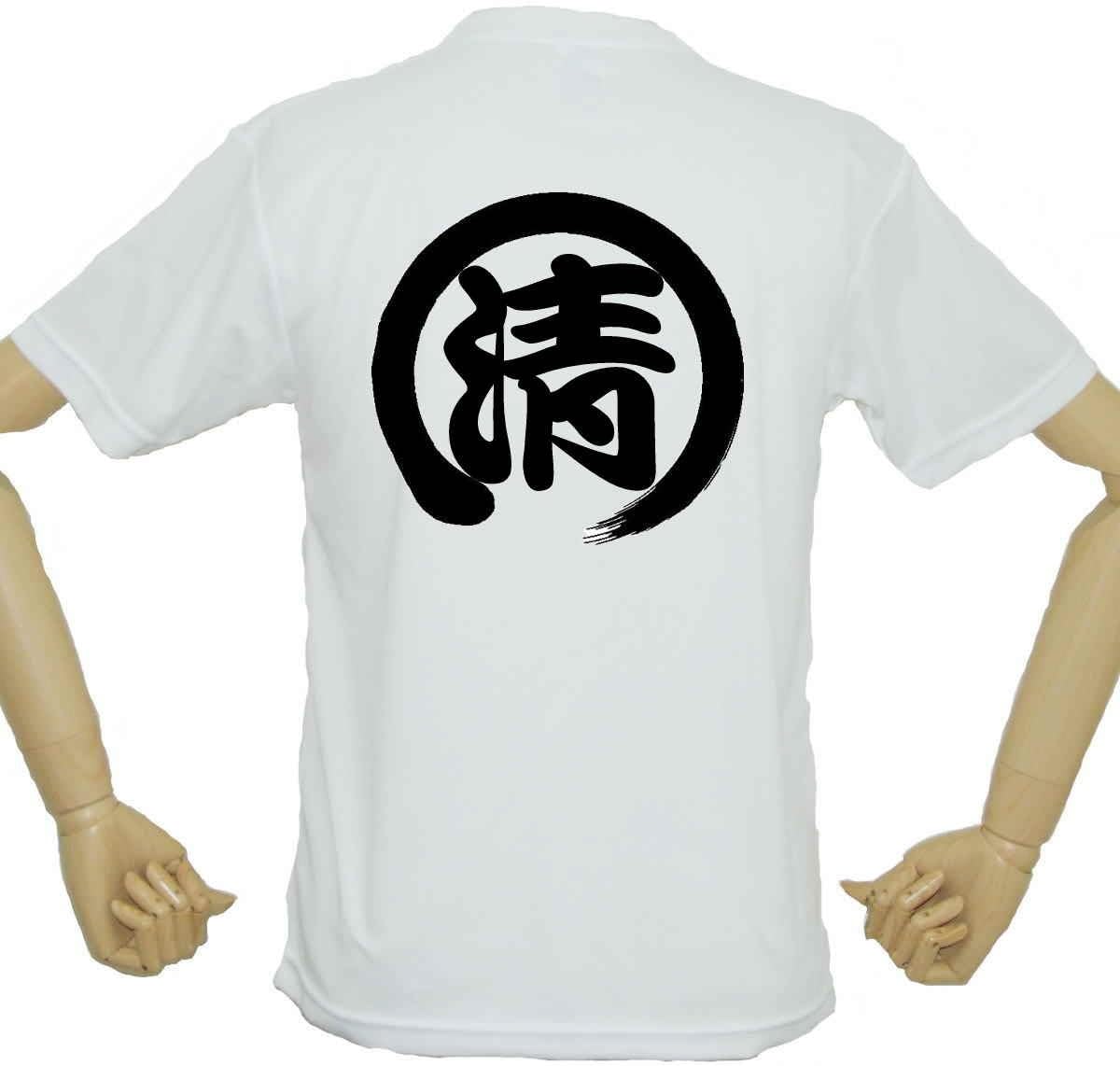 清水エスパルス応援ウェア 清tシャツ サッカー お中元 面白tシャツ おもしろtシャツ バックプリント