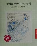 十月はハロウィーンの月 (詩人が贈る絵本)