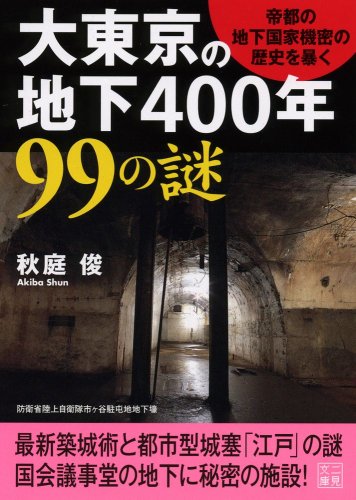大東京の地下400年99の謎 (二見文庫) | 秋庭 俊 |本 | 通販 | Amazon