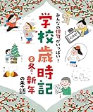冬・新年の季語５　みんなの俳句がいっぱい！　学校歳時記