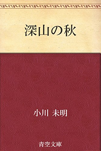 深山の秋