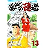石井さだよしゴルフ漫画シリーズ 素振りの徳造 13巻