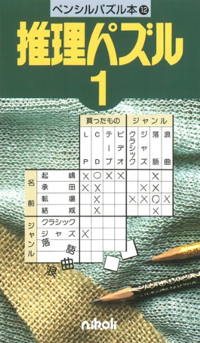 無料電子書籍アプリ ペンシルパズル本12 推理パズル1 バイ