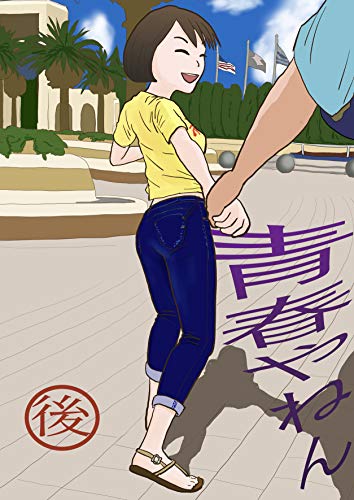 無料電子書籍 おすすめ 青春やねん 後編 バイ