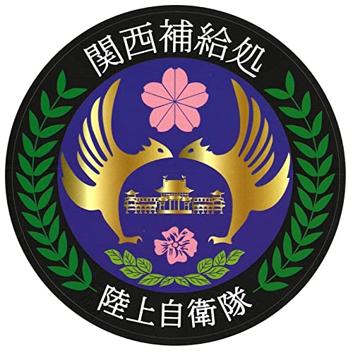 陸上自衛隊 関西補給処 関西補給処長チャレンジ Amazon.co.jp: 自衛隊グッズ 陸上自衛隊 関西補給処 宇治駐屯地 耐水