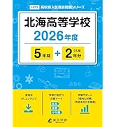最新版 ＞ 北海学園札幌高等学校 2026年度版 【 過去問 5+2年分