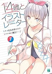 Amazon.co.jp: 14歳とイラストレーター【電子特典付き】 (MF