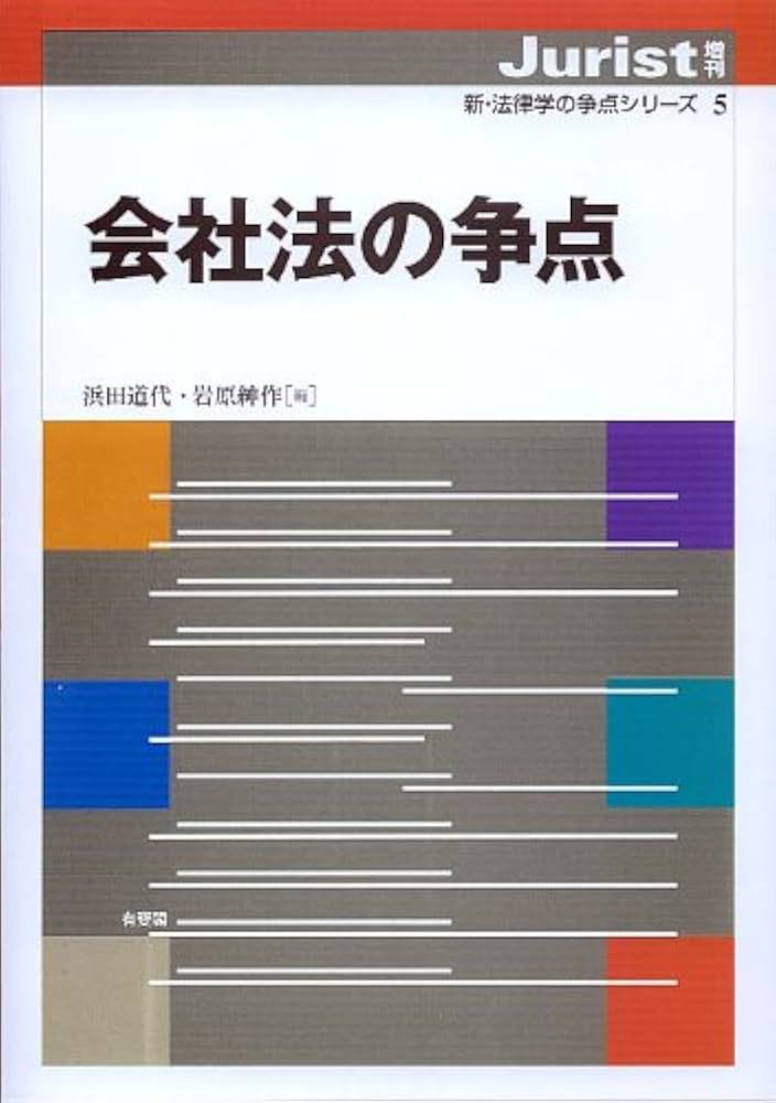 Amazon.co.jp: 会社法の争点 (ジュリスト増刊 新・法律学の争点