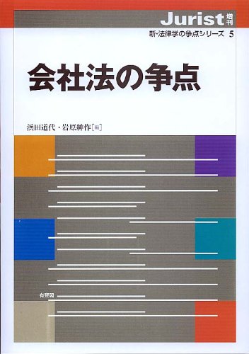 商法の争点 増刊 Amazon.co.jp: 会社法の争点 (ジュリスト増刊 新・法律学の争点