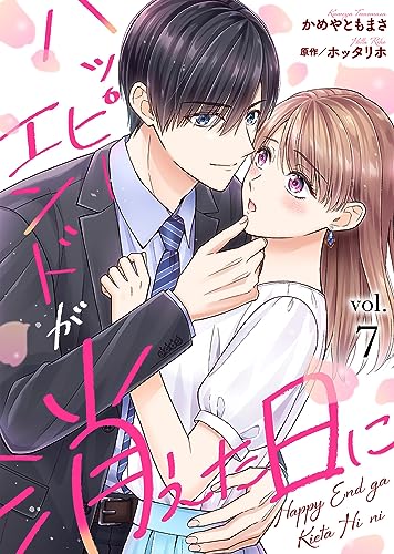 ハッピーエンドが消えた日に(7) (COMICエトワール)