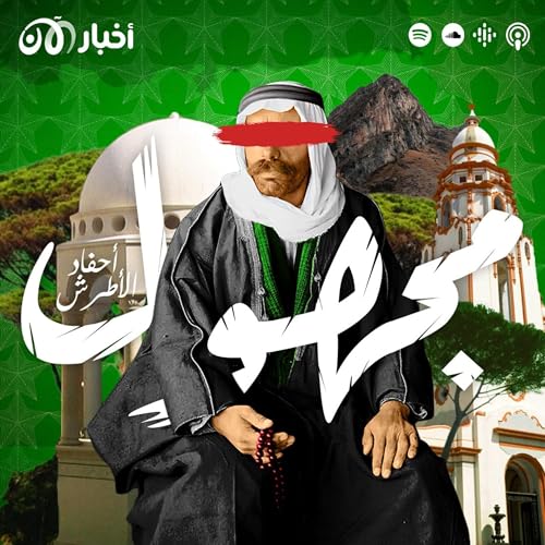 Page de couverture de الموسم الثالث من بودكاست مجهول – تشويقة