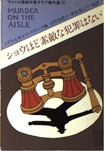 ショウほど素敵な犯罪はない アメリカ探偵作家クラブ傑作選(11) (ハヤカワ・ミステリ文庫) メアリ ヒギンズ クラーク, 大村 美根子