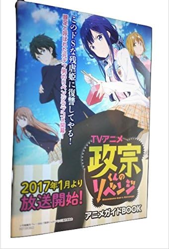 Amazon C91 政宗くんのリベンジ 試し読み小冊子 アニメ 萌えグッズ 通販