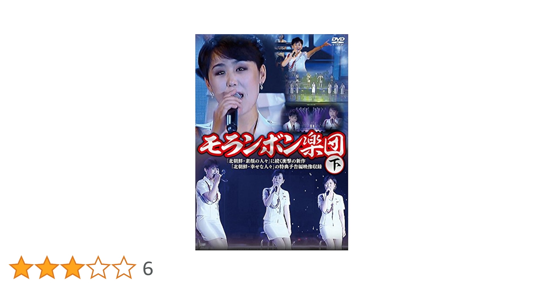 Amazon.co.jp: モランボン楽団(下) [DVD] : モランボン楽団
