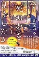 今、死ぬ夢を見ましたか 4800293464 Book Cover