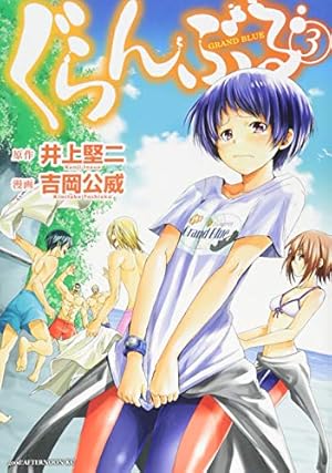 【アニメ化】ぐらんぶる 1-24巻+公式ログブック 全巻 井上堅二 吉岡公威 アニメ化】ぐらんぶる 1-24巻+公式ログブック 全巻 井上堅二 吉岡公威