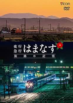 夜行急行はまなす 旅路の記憶 津軽海峡線の担手ED79と共に  2zzhgl6 Amazon.co.jp: 夜行急行はまなす 旅路の記憶 津軽海峡線の担手