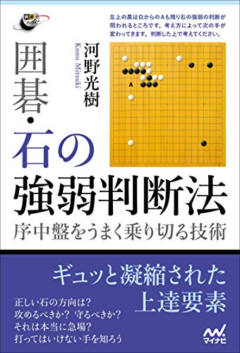 PDFダウンロード 囲碁・石の強弱判断法 ~序中盤をうまく乗り切る技術 (囲碁人ブックス) バイ