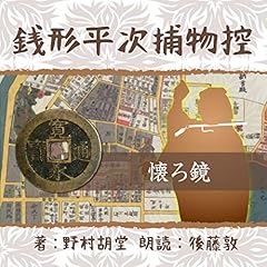 『銭形平次捕物控　１０６ 懐ろ鏡』のカバーアート