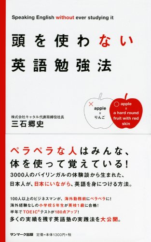 頭を使わない英語勉強法 三石郷史 本 通販 Amazon