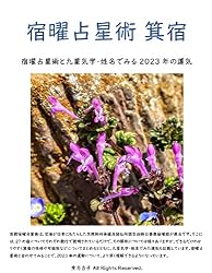 Amazon.co.jp: 宿曜占星術 箕宿: 宿曜占星術と九星気学・姓名でみる