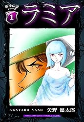 邪神伝説シリーズ 1 ラミア | 矢野 健太郎 | マンガ | Kindleストア