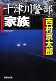 十津川警部「家族」 (祥伝社文庫)