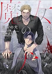 黒井よだか 魔女の犬 &.EmoグラッテGratte有償特典アクリルコースター Amazon.co.jp: 魔女の犬（分冊版） 【第6話】 (＆.Emo comics