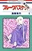 フルーツバスケット【期間限定無料版】 9 (花とゆめコミックス)