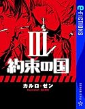 約束の国 3 (星海社 e-FICTIONS)