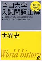 全国大学入試問題正解世界史 2007年受験用 全国大学入試問題正解世界史 2007年受験用 |本 | 通販 | Amazon