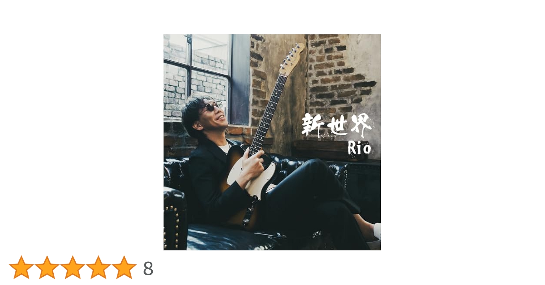Amazon.co.jp: 新世界 - Rio: ミュージック