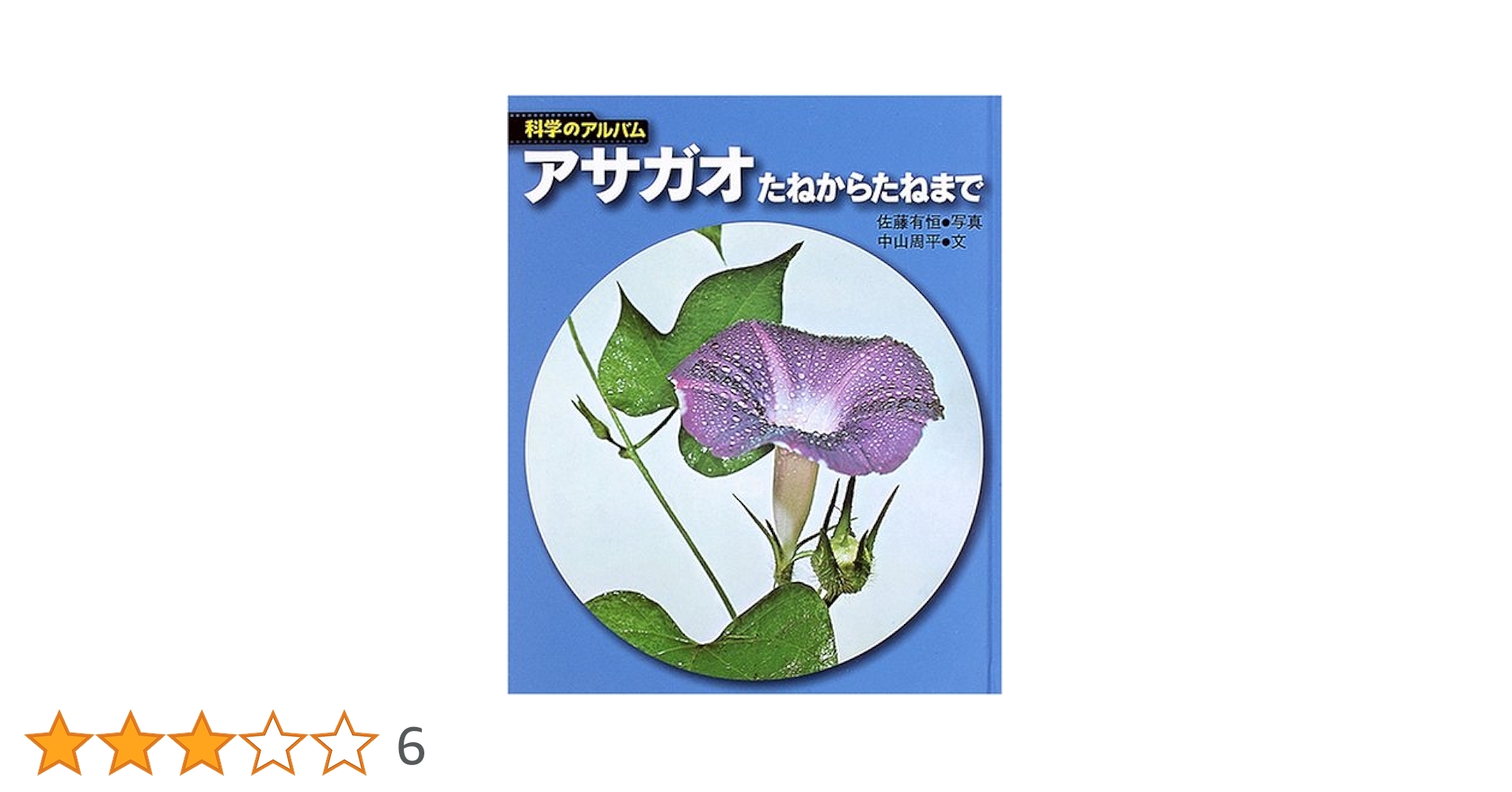 アサガオ : たねからたねまで アサガオ たねからたねまで - あかね書房