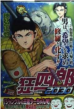 Amazon.co.jp: 狂四郎2030 オアシス農場編 (SHUEISHA JUMP REMIX