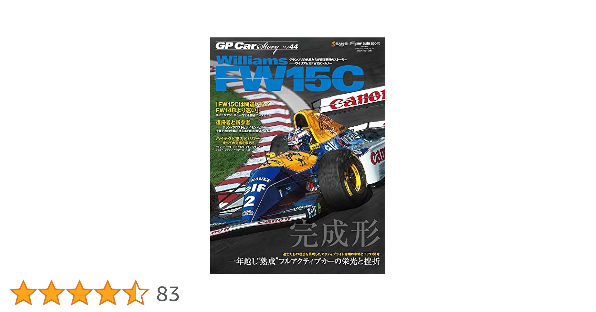 GP CAR STORY Vol.44 Williams FW15C (SAN-EI MOOK) | 三栄 |本