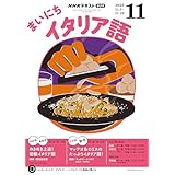 ＮＨＫラジオ まいにちイタリア語 2025年 11月号 ［雑誌］ (ＮＨＫテキスト)